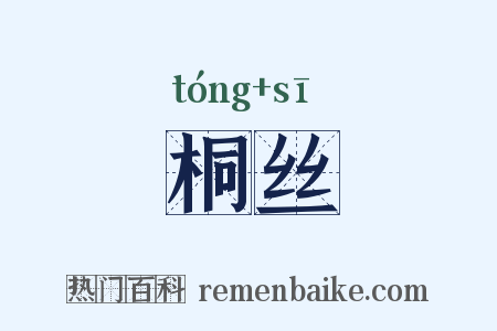桐丝是什么意思的图片